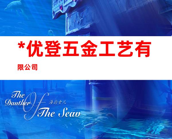 *优登五金工艺有限公司