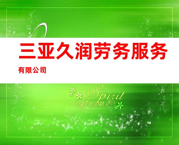 三亚久润劳务服务有限公司