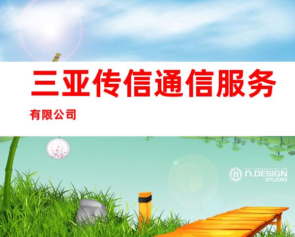 三亚传信通信服务有限公司