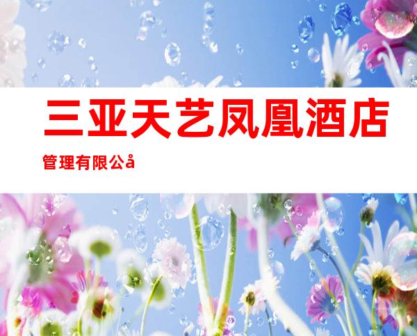 三亚天艺凤凰酒店管理有限公司