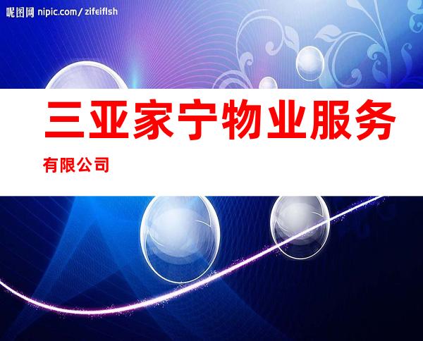 三亚家宁物业服务有限公司