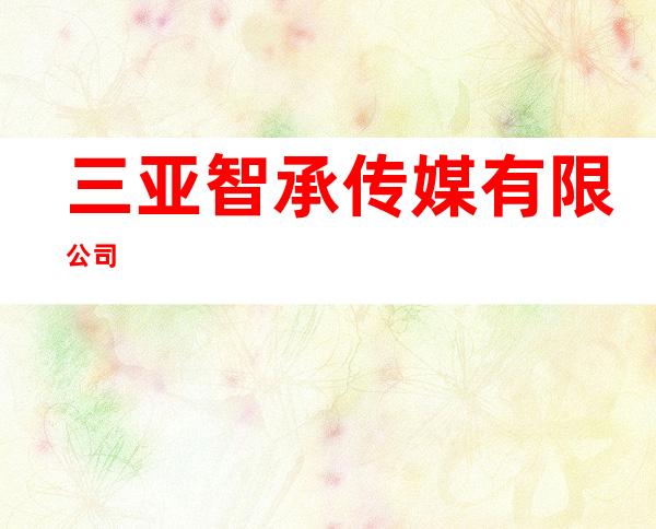 三亚智承传媒有限公司