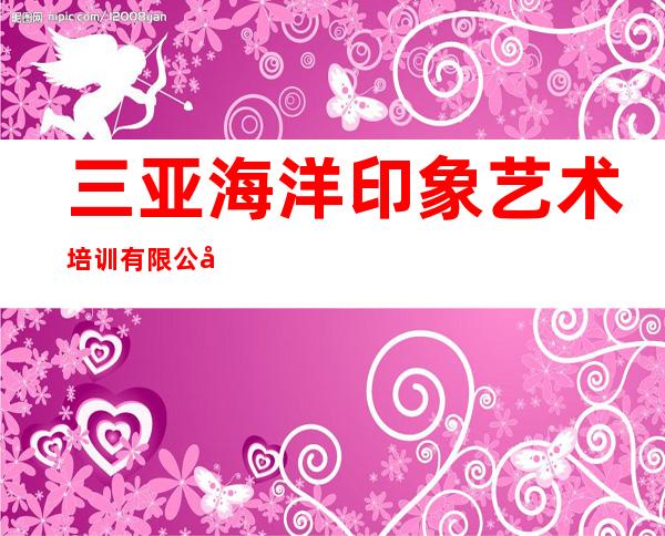 三亚海洋印象艺术培训有限公司