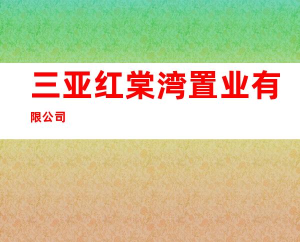 三亚红棠湾置业有限公司