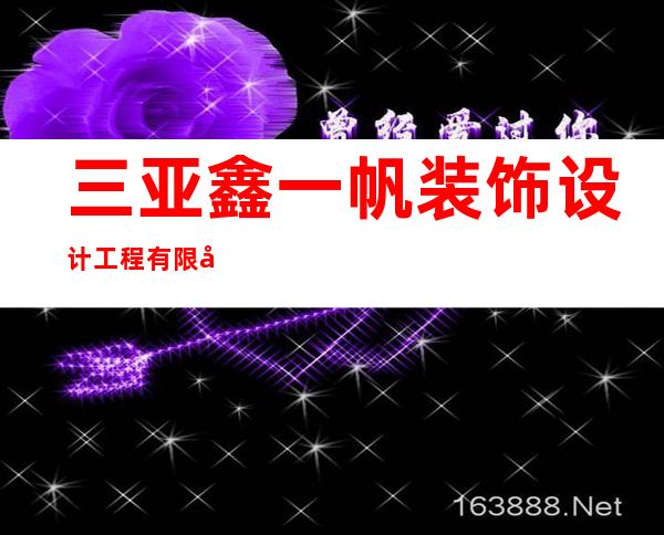 三亚鑫一帆装饰设计工程有限公司