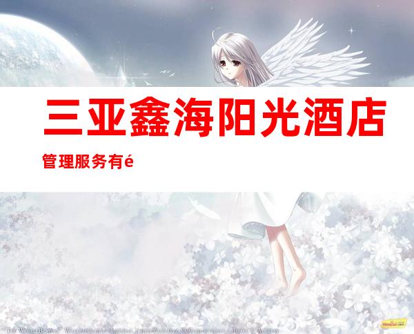 三亚鑫海阳光酒店管理服务有限公司