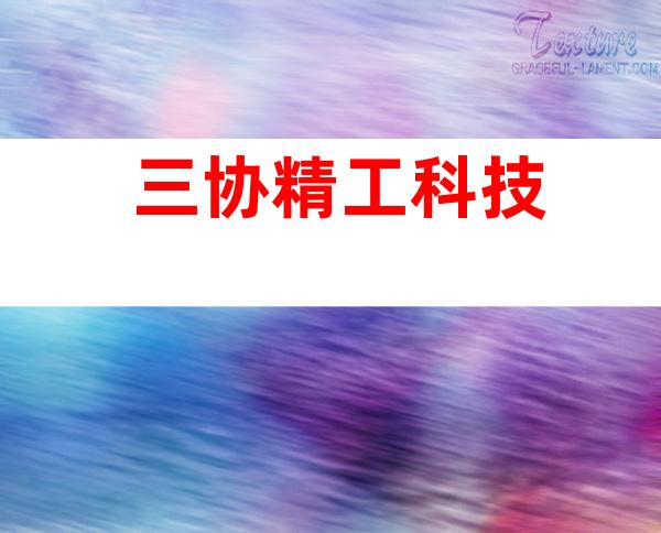 三协精工科技