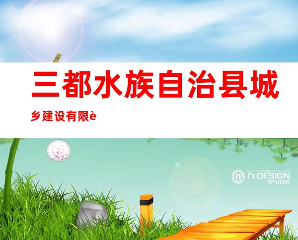 三都水族自治县城乡建设有限责任公司