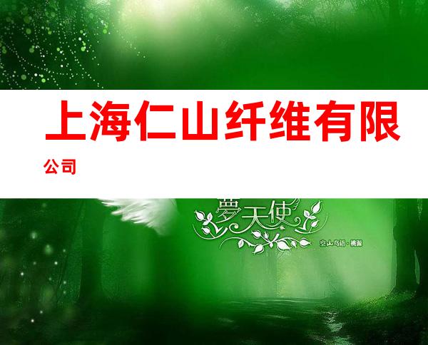上海仁山纤维有限公司