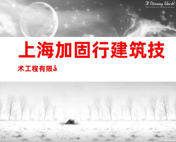 上海加固行建筑技术工程有限公司广州分公司