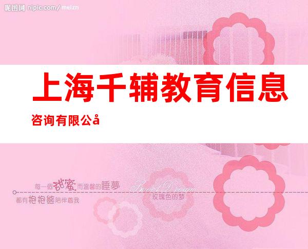 上海千辅教育信息咨询有限公司