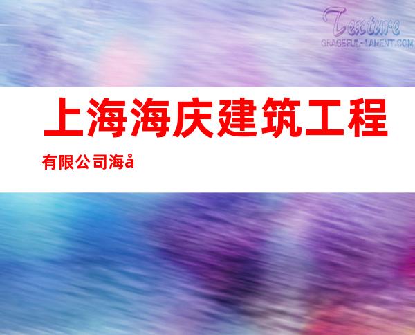 上海海庆建筑工程有限公司海南分公司
