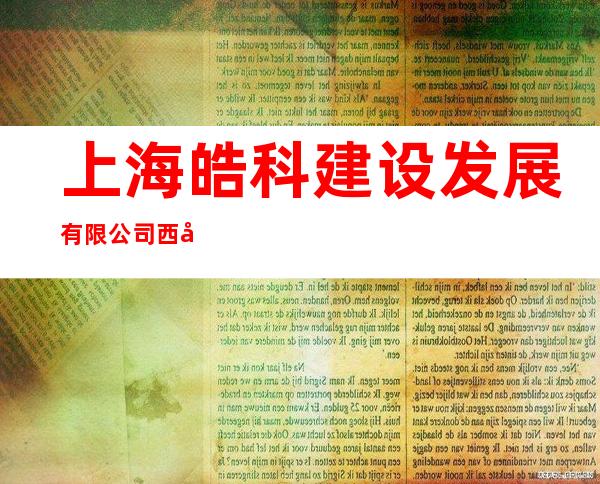 上海皓科建设发展有限公司西宁分公司