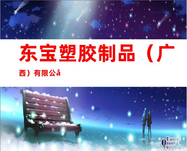 东宝塑胶制品(广西)有限公司