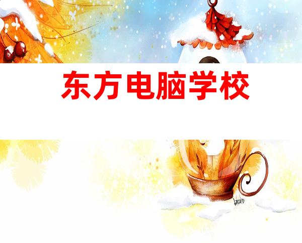 东方电脑学校