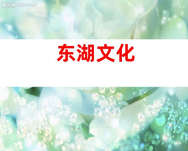 东湖文化