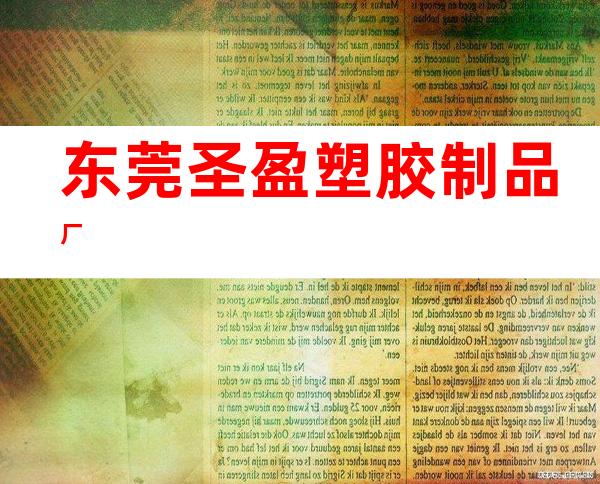 东莞圣盈塑胶制品厂