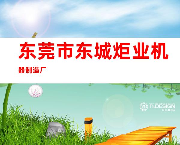 东莞市东城炬业机器制造厂
