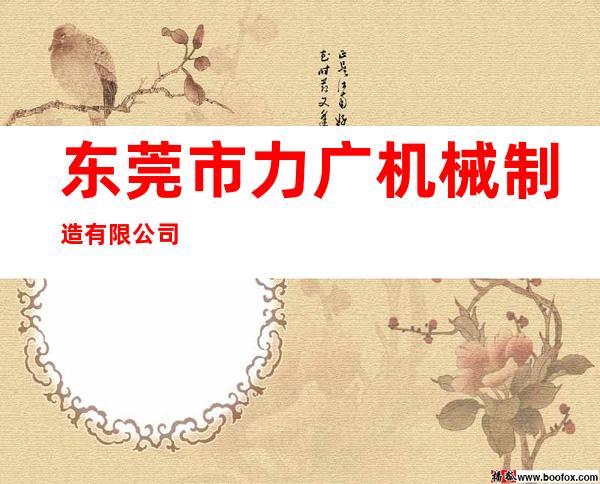 东莞市力广机械制造有限公司