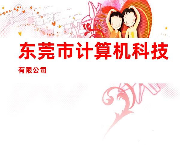 东莞市计算机科技有限公司