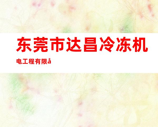 东莞市达昌冷冻机电工程有限公司