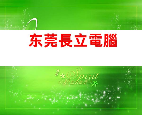 东莞長立電腦