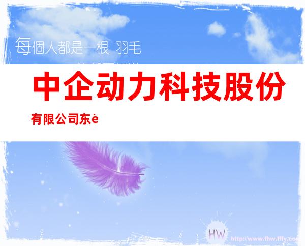 中企动力科技股份有限公司东莞第二分公司