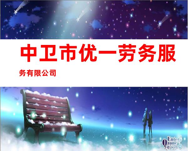 中卫市优一劳务服务有限公司