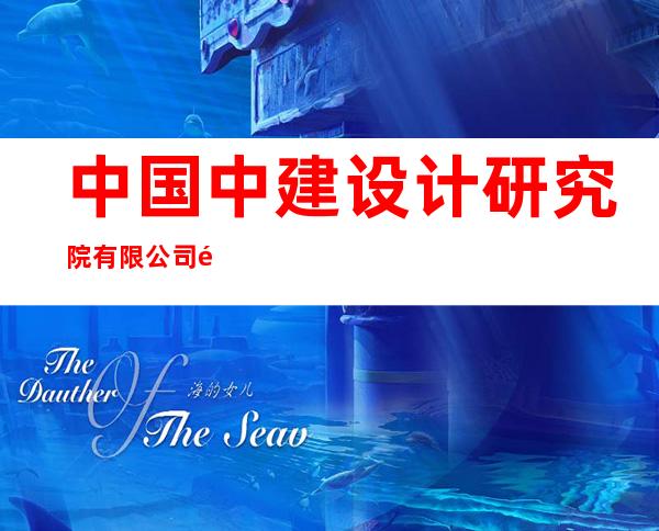中国中建设计研究院有限公司青海分公司