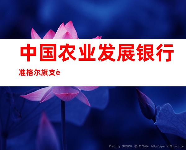 中国农业发展银行准格尔旗支行