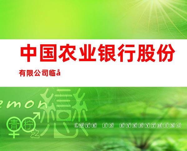 中国农业银行股份有限公司临夏分行
