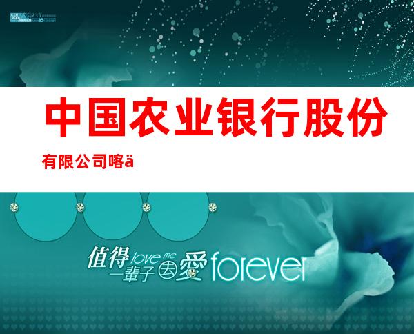 中国农业银行股份有限公司喀什伽师总场支行