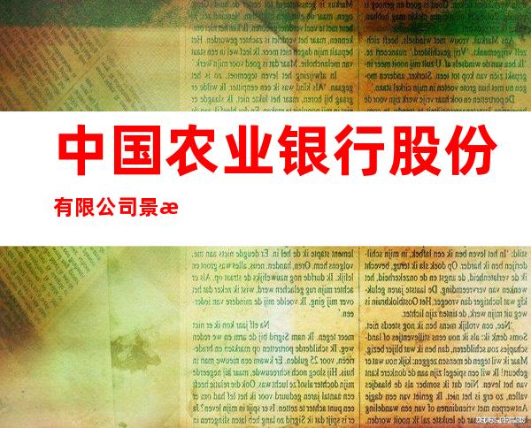 中国农业银行股份有限公司景泰中泉路支行