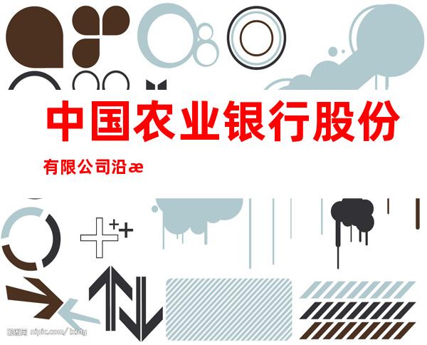 中国农业银行股份有限公司沿河县支行