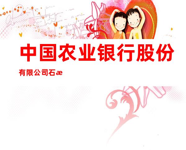 中国农业银行股份有限公司石河子十户滩镇支行