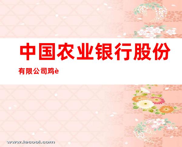 中国农业银行股份有限公司鸡西分行