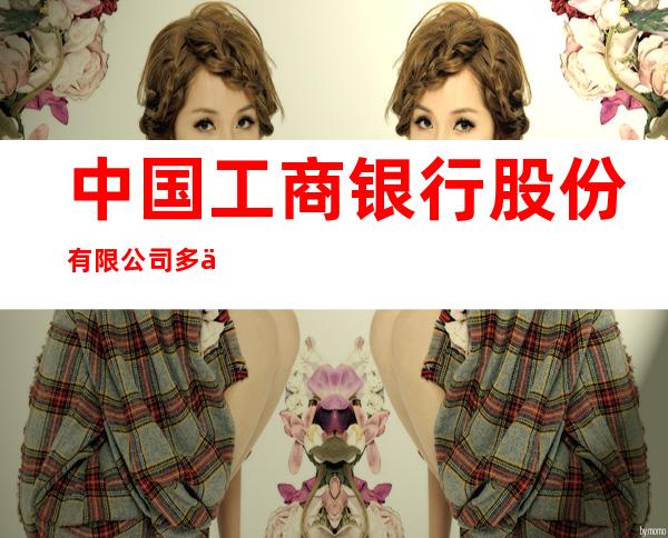 中国工商银行股份有限公司多伦支行