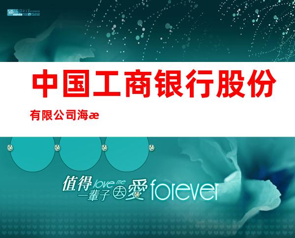 中国工商银行股份有限公司海林柴河支行