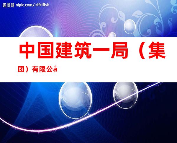 中国建筑一局(集团)有限公司宁夏分公司