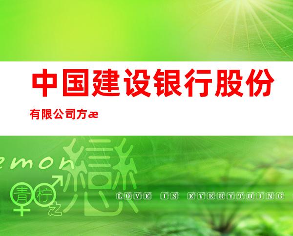 中国建设银行股份有限公司方正高楞支行