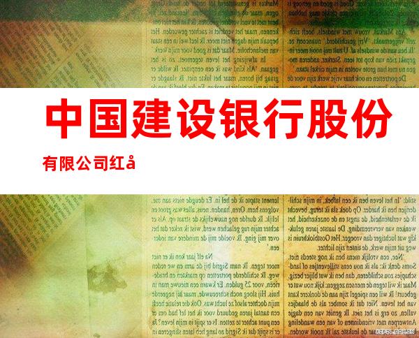 中国建设银行股份有限公司红兴隆支行