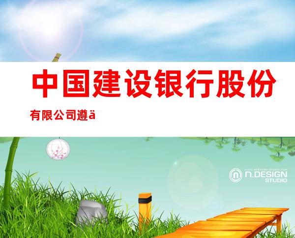 中国建设银行股份有限公司遵义市人民路支行