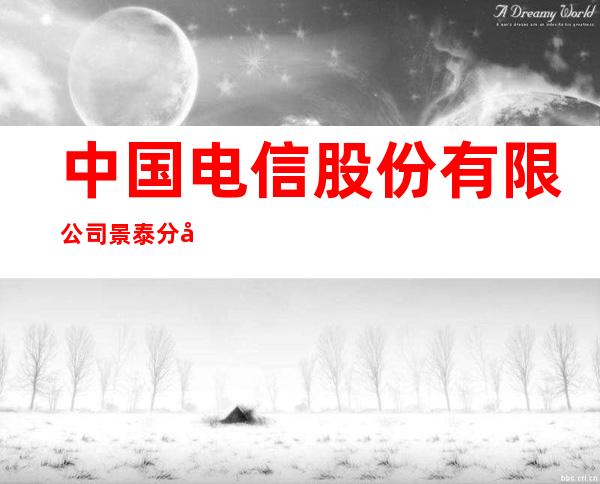 中国电信股份有限公司景泰分公司西街营业厅
