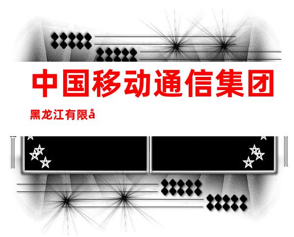 中国移动通信集团黑龙江有限公司财院营业厅