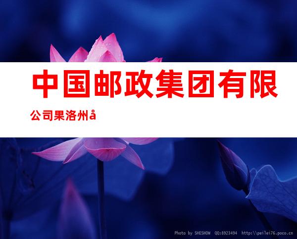 中国邮政集团有限公司果洛州分公司