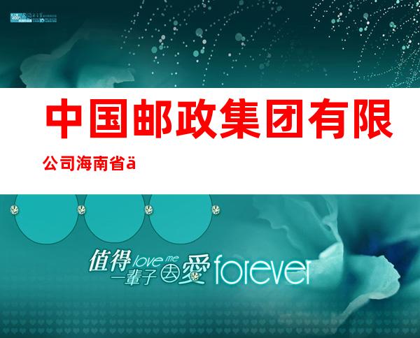 中国邮政集团有限公司海南省临高县和舍邮政支局