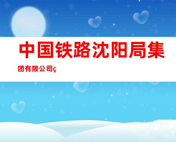 中国铁路沈阳局集团有限公司白城车务段
