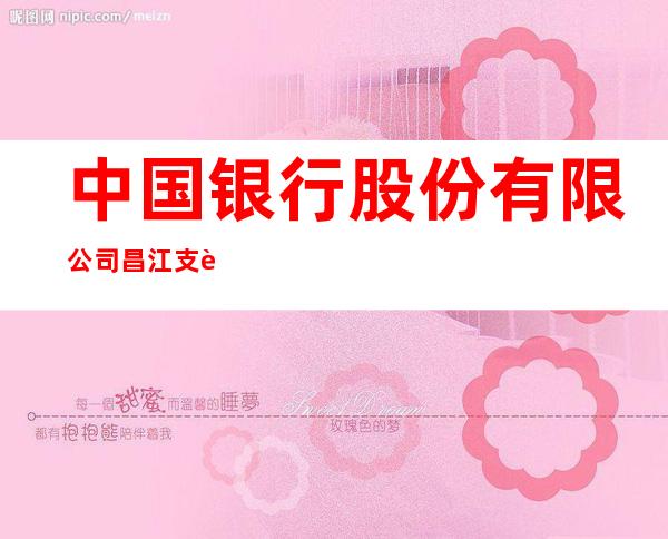 中国银行股份有限公司昌江支行