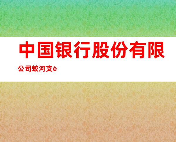 中国银行股份有限公司蛟河支行