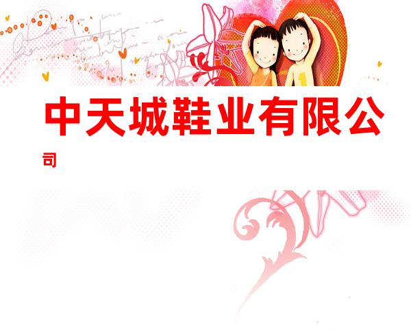 中天城鞋业有限公司